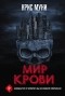 Крис Муни - Мир крови