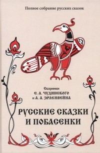 Русские сказки и побасенки. Том 11