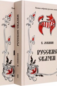 Русские сказки. Том 16. В 2-х книгах. Комплект