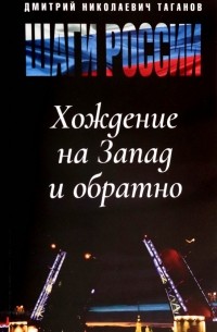 Дмитрий Таганов - Шаги России. Хождение на Запад и обратно