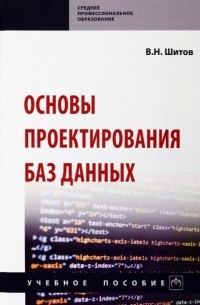 Виктор Шитов - Основы проектирования баз данных. Учебное пособие