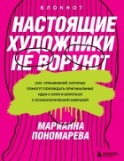 Пономарева Марианна - Настоящие художники не воруют. 100+ упражнений, которые помогут порождать оригинальные идеи с нуля