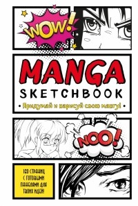  - Manga Sketchbook. Придумай и нарисуй свою мангу
