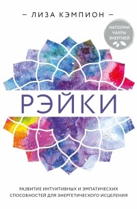 Рэйки. Развитие интуитивных и эмпатических способностей для энергетического исцеления