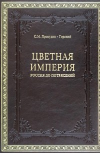 Цветная империя. Россия до потрясений. Фотограф Сергей Михайлович Прокудин-Горский