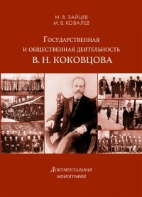  - Государственная и общественная деятельность В. Н. Коковцова. Документальная монография