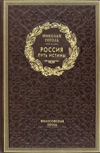 Николай Гоголь - Россия. Путь истины. Философская проза