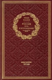 Россия. Путь к возрождению