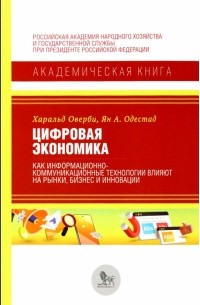 Цифровая экономика. Как информационно-коммуникационные технологии влияют на рынки, бизнес и инновации