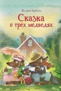 Валерий Горбачев - Сказка о трёх медведях