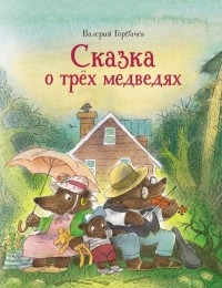 Валерий Горбачев - Сказка о трёх медведях