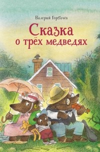 Валерий Горбачев - Сказка о трёх медведях