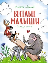 Алексей Лаптев - Весёлые малыши. Стихи
