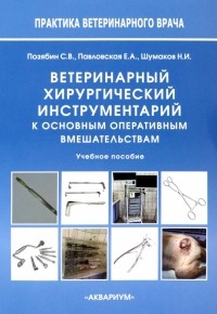  - Ветеринарный хирургический инструментарий к основным оперативным вмешательствам. Учебное пособие