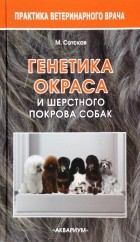 Мария Сотская - Генетика окраса и шерстного покрова собак