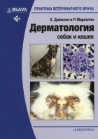  - Дерматология собак и кошек