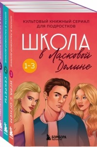 Френсин Паскаль - Школа в Ласковой Долине. Том 1-3. Комплект