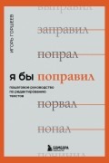 Горшеев Игорь Викторович - Я бы поправил. Пошаговое руководство по редактированию текстов