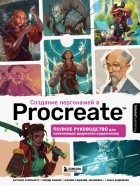  - Создание персонажей в Procreate. Полное руководство для начинающих диджитал-художников