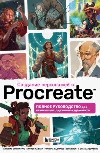  - Создание персонажей в Procreate. Полное руководство для начинающих диджитал-художников