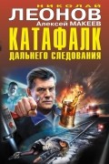 Николай Леонов, Алексей Макеев  - Катафалк дальнего следования (сборник)