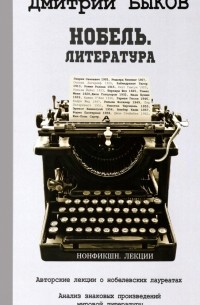 Дмитрий Быков - Нобель. Литература