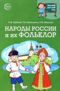  - Народы России и их фольклор