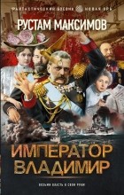 Рустамов Максим - Император Владимир