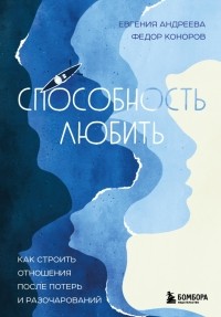  - Способность любить. Как строить отношения после потерь и разочарований