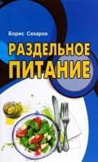 Сахаров Борис - Раздельное питание