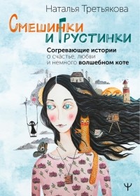 Наталья Третьякова - Смешинки и грустинки. Согревающие истории о счастье, любви и немного волшебном коте