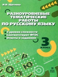 Щеглова Ирина Викторовна - Русский язык. 3 класс. Разноуровневые тематические работы