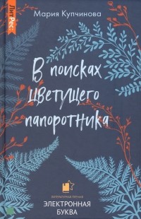 Мария Купчинова - В поисках цветущего папоротника