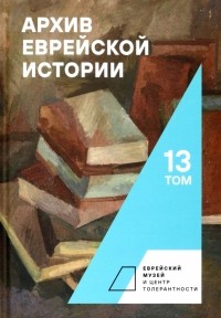  - Архив еврейской истории. Том 13
