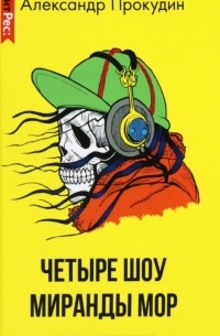 Четыре шоу Миранды Мор