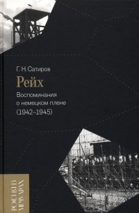 Георгий Сатиров - Рейх. Воспоминания о немецком плене (1942–1945)