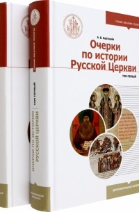 Очерки по истории Русской Церкви. Комплект в 2 частях. Учебное пособие