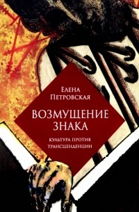 Возмущение знака. Культура против трансценденции