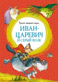  - Иван-царевич и серый волк. Русские народные сказки (сборник)
