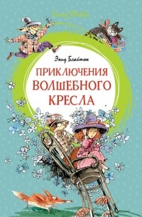 Приключения волшебного кресла