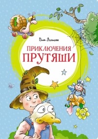 Пит Эллисон - Приключения Прутяши