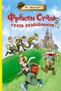 Ян Экхольм - Фрёкен Сталь – гроза разбойников