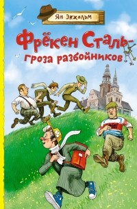 Ян Экхольм - Фрёкен Сталь – гроза разбойников