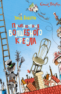 Энид Блайтон - Приключения волшебного кресла