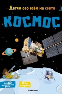 Космос