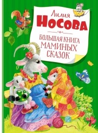 Носова Лилия Сергеевна - Большая книга маминых сказок