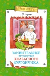 Ян Экхольм - Удивительное путешествие колбасного фургончика