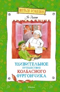 Ян Экхольм - Удивительное путешествие колбасного фургончика