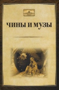 Чины и музы. Сборник