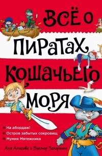 Аня Амасова - Всё о пиратах Кошачьего моря. Том 1. На абордаж. Остров забытых сокровищ. Мумия Мятежника
